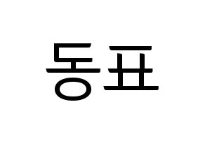 KPOP X1(엑스원、エックスワン) 손동표 (ソン・ドンピョ) コンサート用　応援ボード・うちわ　韓国語/ハングル文字型紙 通常