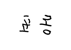 KPOP X1(엑스원、エックスワン) 손동표 (ソン・ドンピョ, ソン・ドンピョ) k-pop アイドル名前　ボード 言葉 左右反転
