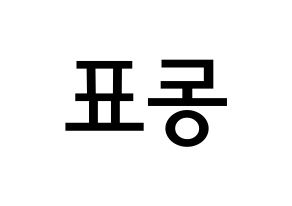 KPOP X1(엑스원、エックスワン) 손동표 (ソン・ドンピョ, ソン・ドンピョ) 無料サイン会用、イベント会用応援ボード型紙 左右反転