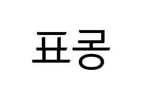 KPOP X1(엑스원、エックスワン) 손동표 (ソン・ドンピョ) コンサート用　応援ボード・うちわ　韓国語/ハングル文字型紙 左右反転