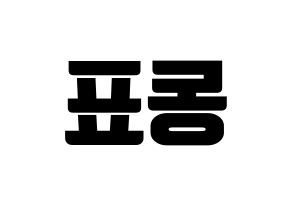 KPOP X1(엑스원、エックスワン) 손동표 (ソン・ドンピョ) コンサート用　応援ボード・うちわ　韓国語/ハングル文字型紙 左右反転