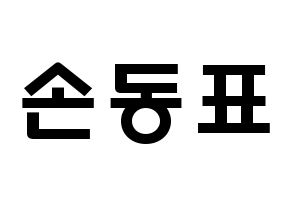 KPOP X1(엑스원、エックスワン) 손동표 (ソン・ドンピョ, ソン・ドンピョ) 応援ボード、うちわ無料型紙、応援グッズ 通常