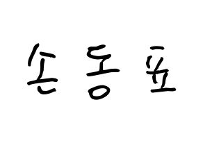 KPOP X1(엑스원、エックスワン) 손동표 (ソン・ドンピョ, ソン・ドンピョ) k-pop アイドル名前　ボード 言葉 通常