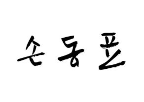 KPOP X1(엑스원、エックスワン) 손동표 (ソン・ドンピョ, ソン・ドンピョ) 応援ボード、うちわ無料型紙、応援グッズ 通常