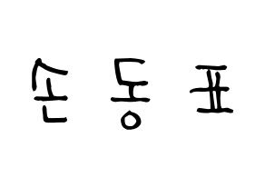 KPOP X1(엑스원、エックスワン) 손동표 (ソン・ドンピョ, ソン・ドンピョ) 無料サイン会用、イベント会用応援ボード型紙 通常