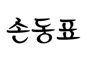 KPOP X1(엑스원、エックスワン) 손동표 (ソン・ドンピョ) k-pop 応援ボード メッセージ 型紙 通常