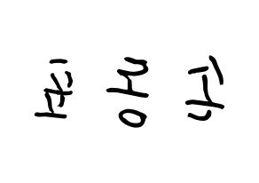 KPOP X1(엑스원、エックスワン) 손동표 (ソン・ドンピョ, ソン・ドンピョ) k-pop アイドル名前　ボード 言葉 左右反転