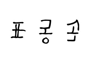 KPOP X1(엑스원、エックスワン) 손동표 (ソン・ドンピョ, ソン・ドンピョ) 無料サイン会用、イベント会用応援ボード型紙 左右反転