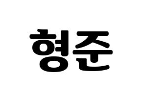 KPOP X1(엑스원、エックスワン) 송형준 (ソン・ヒョンジュン) コンサート用　応援ボード・うちわ　韓国語/ハングル文字型紙 通常