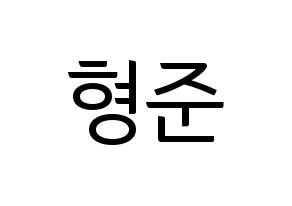 KPOP X1(엑스원、エックスワン) 송형준 (ソン・ヒョンジュン) コンサート用　応援ボード・うちわ　韓国語/ハングル文字型紙 通常
