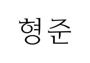 KPOP X1(엑스원、エックスワン) 송형준 (ソン・ヒョンジュン) 応援ボード・うちわ　韓国語/ハングル文字型紙 通常