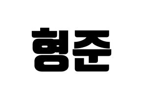 KPOP X1(엑스원、エックスワン) 송형준 (ソン・ヒョンジュン) コンサート用　応援ボード・うちわ　韓国語/ハングル文字型紙 通常