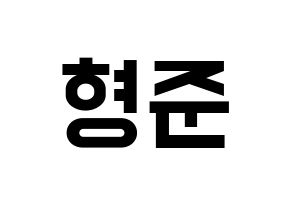 KPOP X1(엑스원、エックスワン) 송형준 (ソン・ヒョンジュン) 名前 応援ボード 作り方 通常