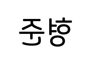 KPOP X1(엑스원、エックスワン) 송형준 (ソン・ヒョンジュン, ソン・ヒョンジュン) 無料サイン会用、イベント会用応援ボード型紙 左右反転