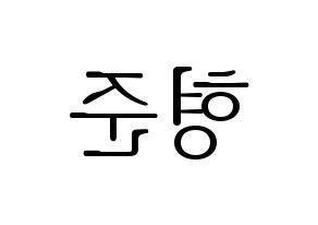 KPOP X1(엑스원、エックスワン) 송형준 (ソン・ヒョンジュン) 応援ボード・うちわ　韓国語/ハングル文字型紙 左右反転