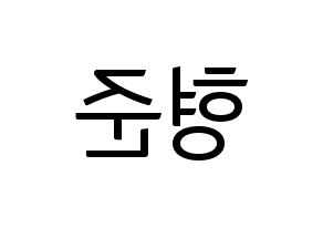 KPOP X1(엑스원、エックスワン) 송형준 (ソン・ヒョンジュン) コンサート用　応援ボード・うちわ　韓国語/ハングル文字型紙 左右反転