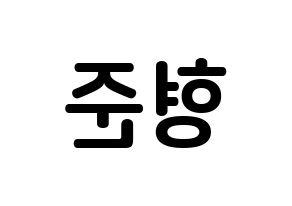 KPOP X1(엑스원、エックスワン) 송형준 (ソン・ヒョンジュン, ソン・ヒョンジュン) k-pop アイドル名前　ボード 言葉 左右反転