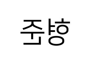 KPOP X1(엑스원、エックスワン) 송형준 (ソン・ヒョンジュン) プリント用応援ボード型紙、うちわ型紙　韓国語/ハングル文字型紙 左右反転