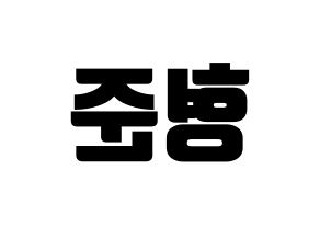 KPOP X1(엑스원、エックスワン) 송형준 (ソン・ヒョンジュン) コンサート用　応援ボード・うちわ　韓国語/ハングル文字型紙 左右反転