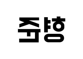 KPOP X1(엑스원、エックスワン) 송형준 (ソン・ヒョンジュン) 名前 応援ボード 作り方 左右反転