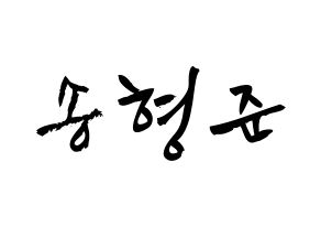 KPOP X1(엑스원、エックスワン) 송형준 (ソン・ヒョンジュン, ソン・ヒョンジュン) 応援ボード、うちわ無料型紙、応援グッズ 通常