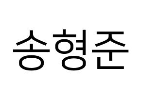 KPOP X1(엑스원、エックスワン) 송형준 (ソン・ヒョンジュン) プリント用応援ボード型紙、うちわ型紙　韓国語/ハングル文字型紙 通常