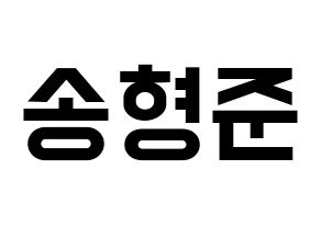 KPOP X1(엑스원、エックスワン) 송형준 (ソン・ヒョンジュン) 名前 応援ボード 作り方 通常