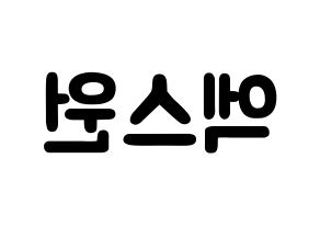 KPOP歌手 X1(엑스원、エックスワン) 応援ボード型紙、うちわ型紙　韓国語/ハングル文字 左右反転