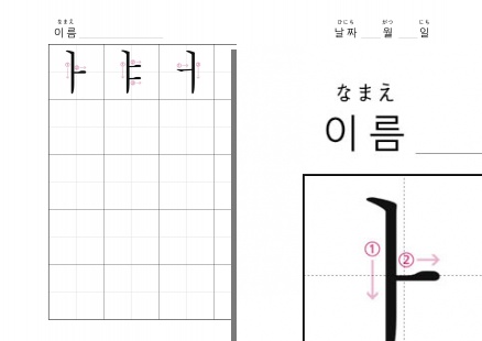 書き順付きハングル練習ノート - ハングル書き練習(基本母音) - ㅏㅑㅓㅕ