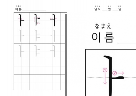 書き順付きハングル練習ノート - ハングル書き練習(基本母音) - ㅏㅑㅓㅕ