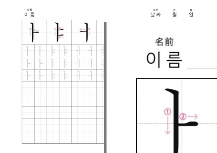 書き順付きハングル練習ノート - ハングル書き練習(基本母音) - ㅏㅑㅓㅕ